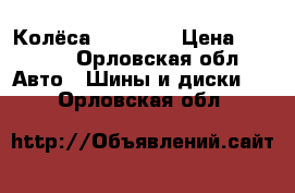 Колёса R15 4:10 › Цена ­ 6 500 - Орловская обл. Авто » Шины и диски   . Орловская обл.